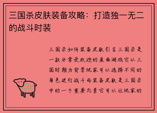 三国杀皮肤装备攻略：打造独一无二的战斗时装