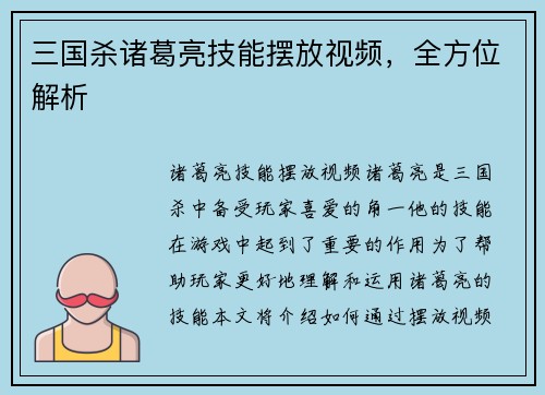 三国杀诸葛亮技能摆放视频，全方位解析