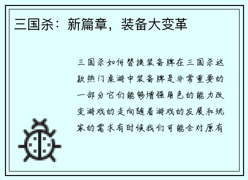 三国杀：新篇章，装备大变革