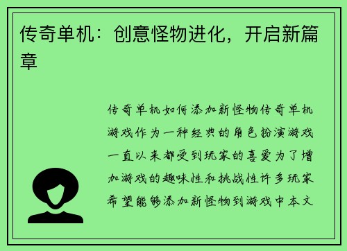 传奇单机：创意怪物进化，开启新篇章
