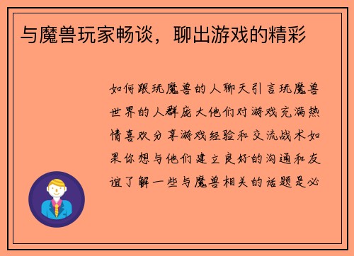 与魔兽玩家畅谈，聊出游戏的精彩