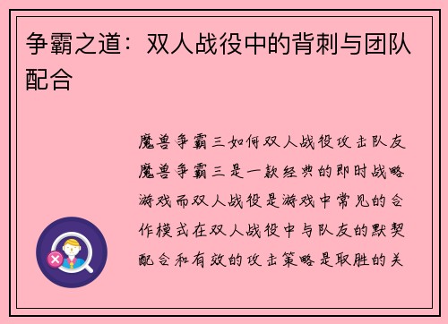 争霸之道：双人战役中的背刺与团队配合