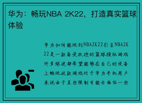 华为：畅玩NBA 2K22，打造真实篮球体验
