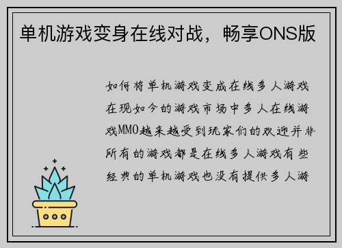 单机游戏变身在线对战，畅享ONS版