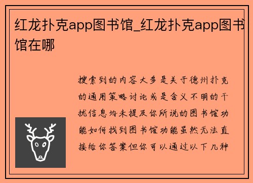 红龙扑克app图书馆_红龙扑克app图书馆在哪
