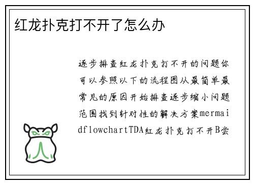 红龙扑克打不开了怎么办